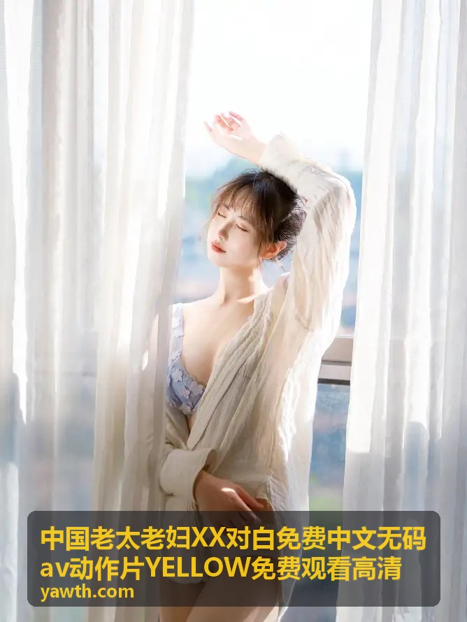 中国老太老妇XX对白动作片 - 老妇XX对白动作片中文无码完整版